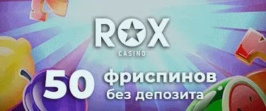 50 фриспинов за регистрацию в казино Rox